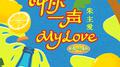 叫你一声my love (青春重置计划6 特调汽水)专辑