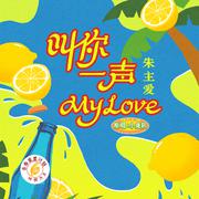 叫你一声my love (青春重置计划6 特调汽水)