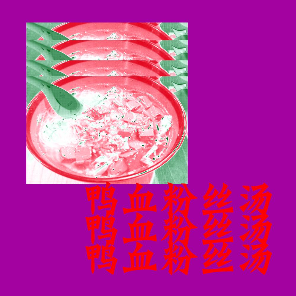 鸭血粉丝汤ep(remake)专辑