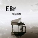 《E8r钢琴曲》雨夜静心看书专辑