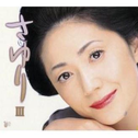 さゆりIII专辑