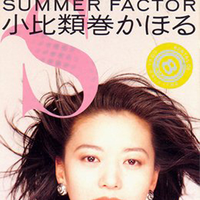 小比类巻かほる(kahoru) - Summer factor