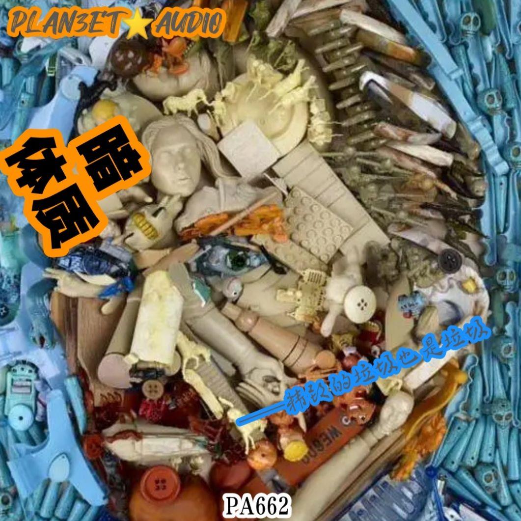 精致的垃圾也是垃圾