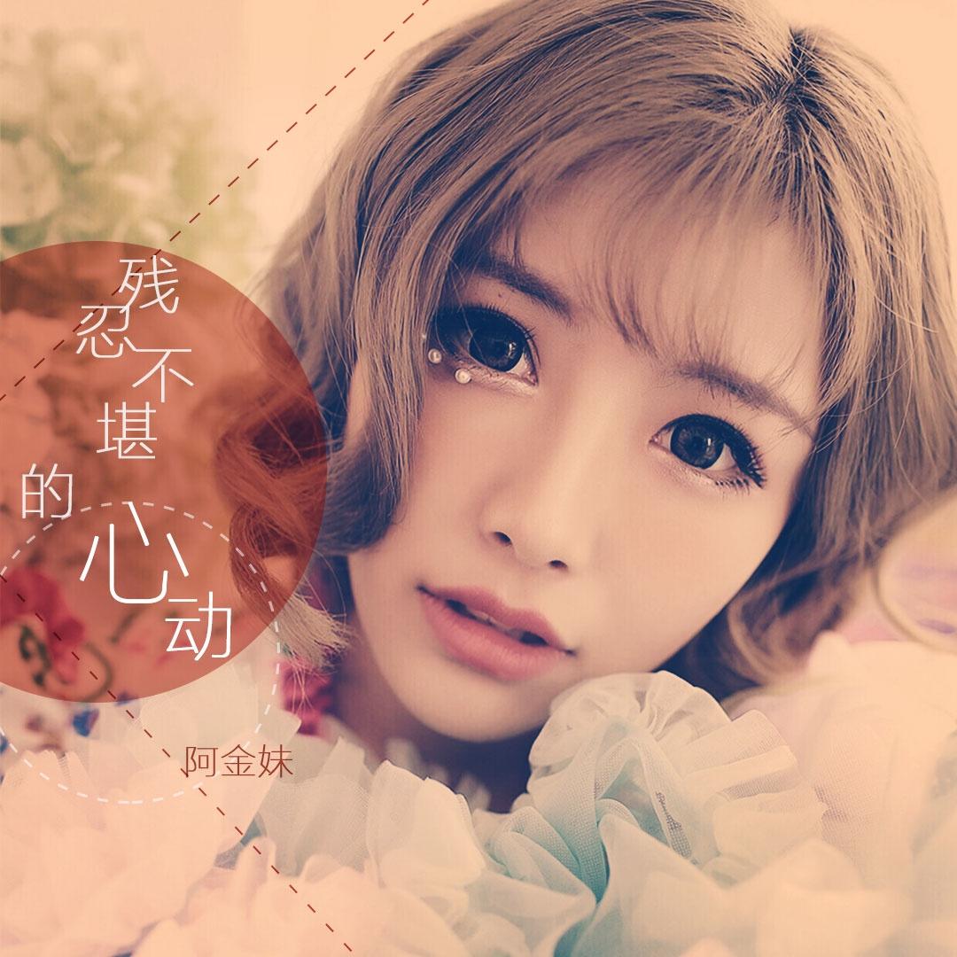 残忍不堪的心动 - 阿金妹 - 单曲 - 网易云音乐