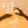 等黄昏等星辰专辑