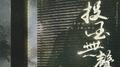 投玉无声（记齐衡《知否》朱一龙角色曲）专辑