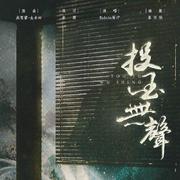 投玉无声（记齐衡《知否》朱一龙角色曲）