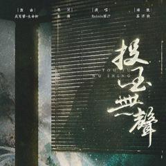 投玉无声（齐衡《知否》朱一龙角色曲）