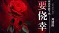 不要侥幸专辑