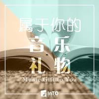 龙洋 - 家乡变成了远方(原版立体声伴奏)