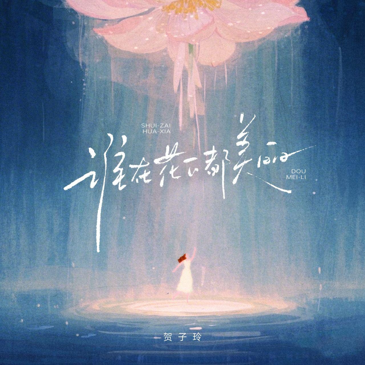 谁在花下都美丽