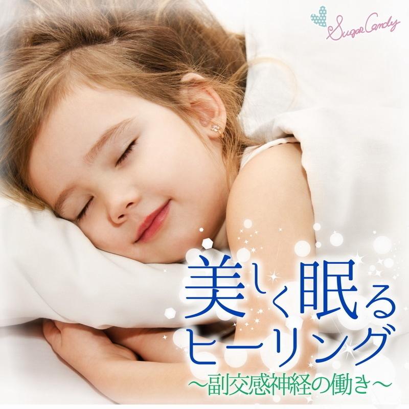 美しく眠るヒーリング 〜副交感神経の働き〜