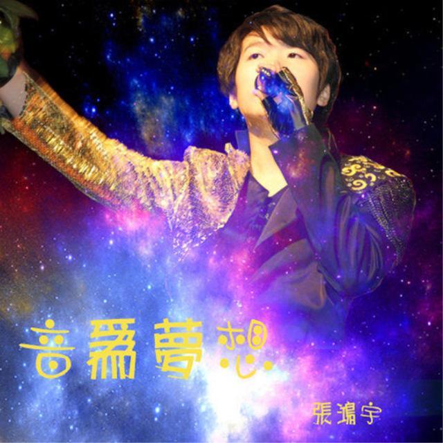 音为梦响