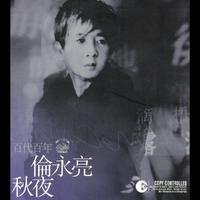 伦永亮-秋夜(演)