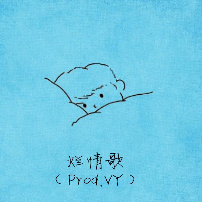 烂情歌