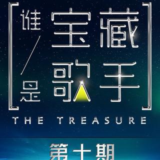 『谁是宝藏歌手』10期最全收录！♥
