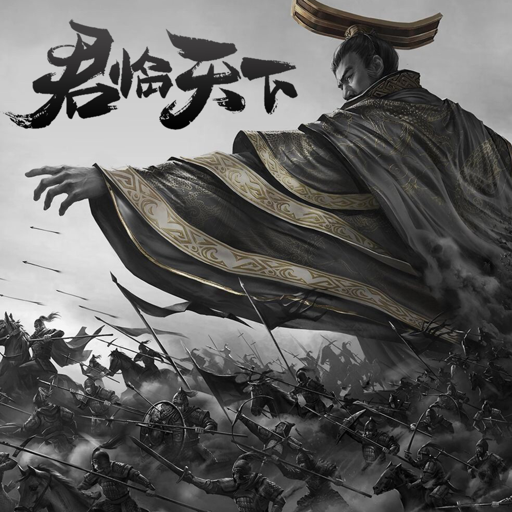 《君临天下》