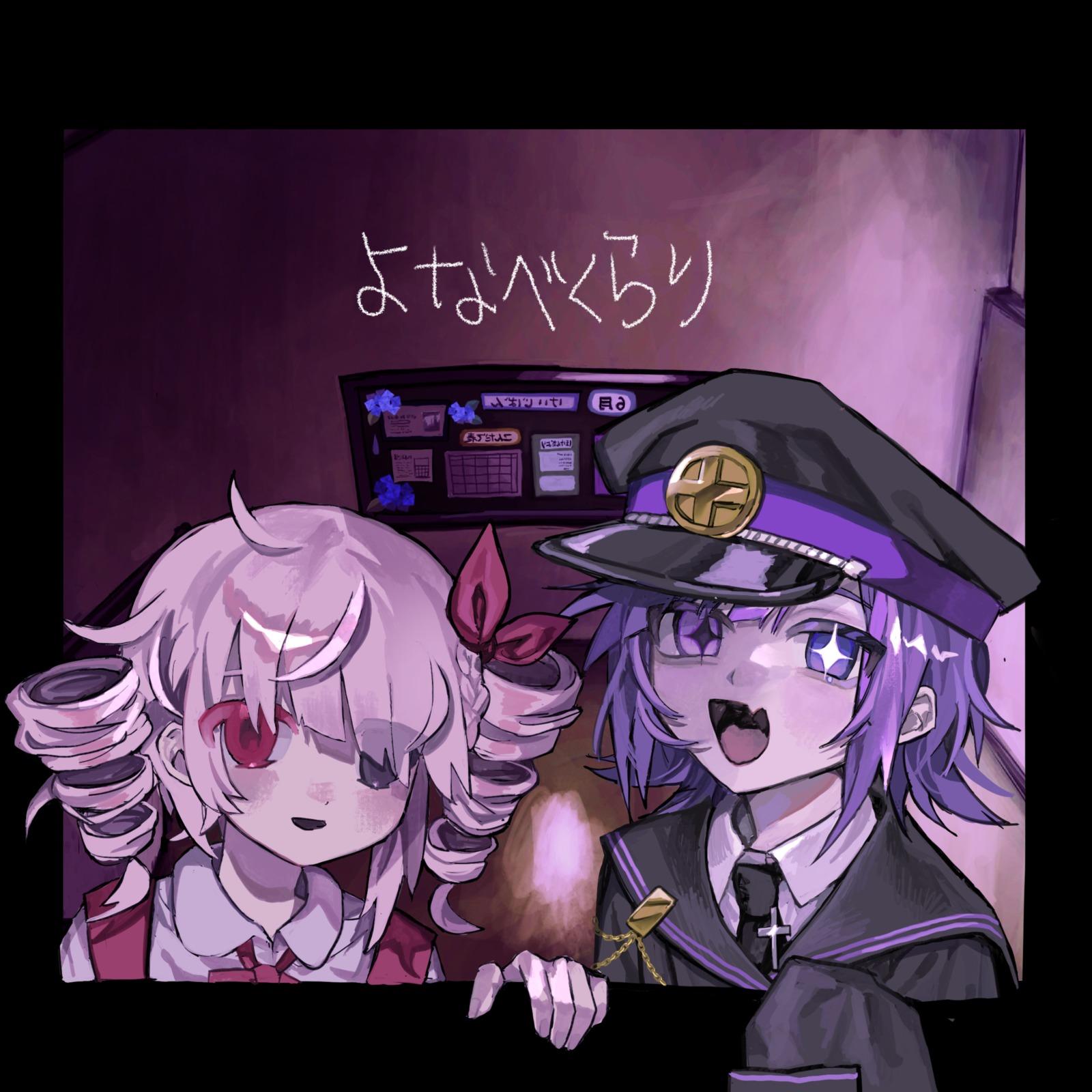 よなべくらり (feat. 重音テト & 楸ロンド)