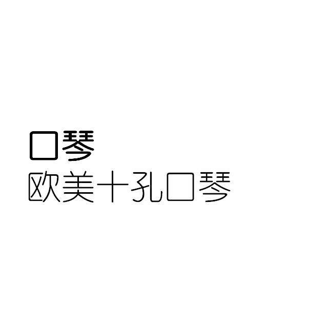 欧美十孔口琴纯音