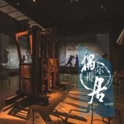 偶尔群居