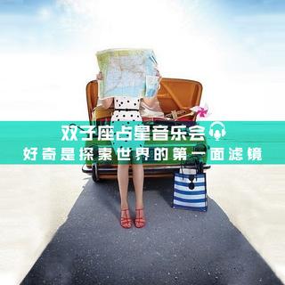 双子座占星音乐会（下半场）