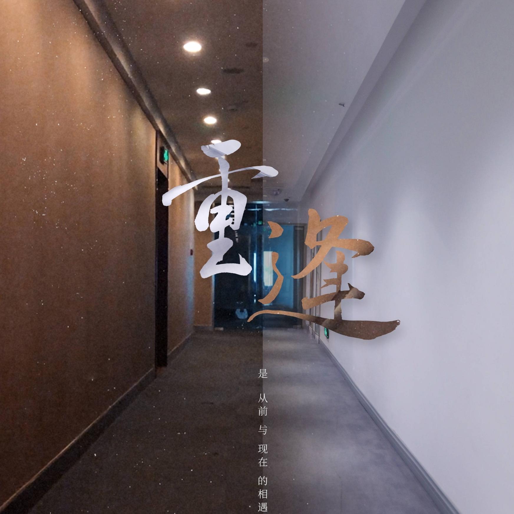 街舞少年（重逢Live）