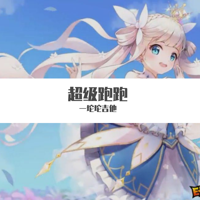 【超级跑跑】拉拉公主第一首ost-成为风