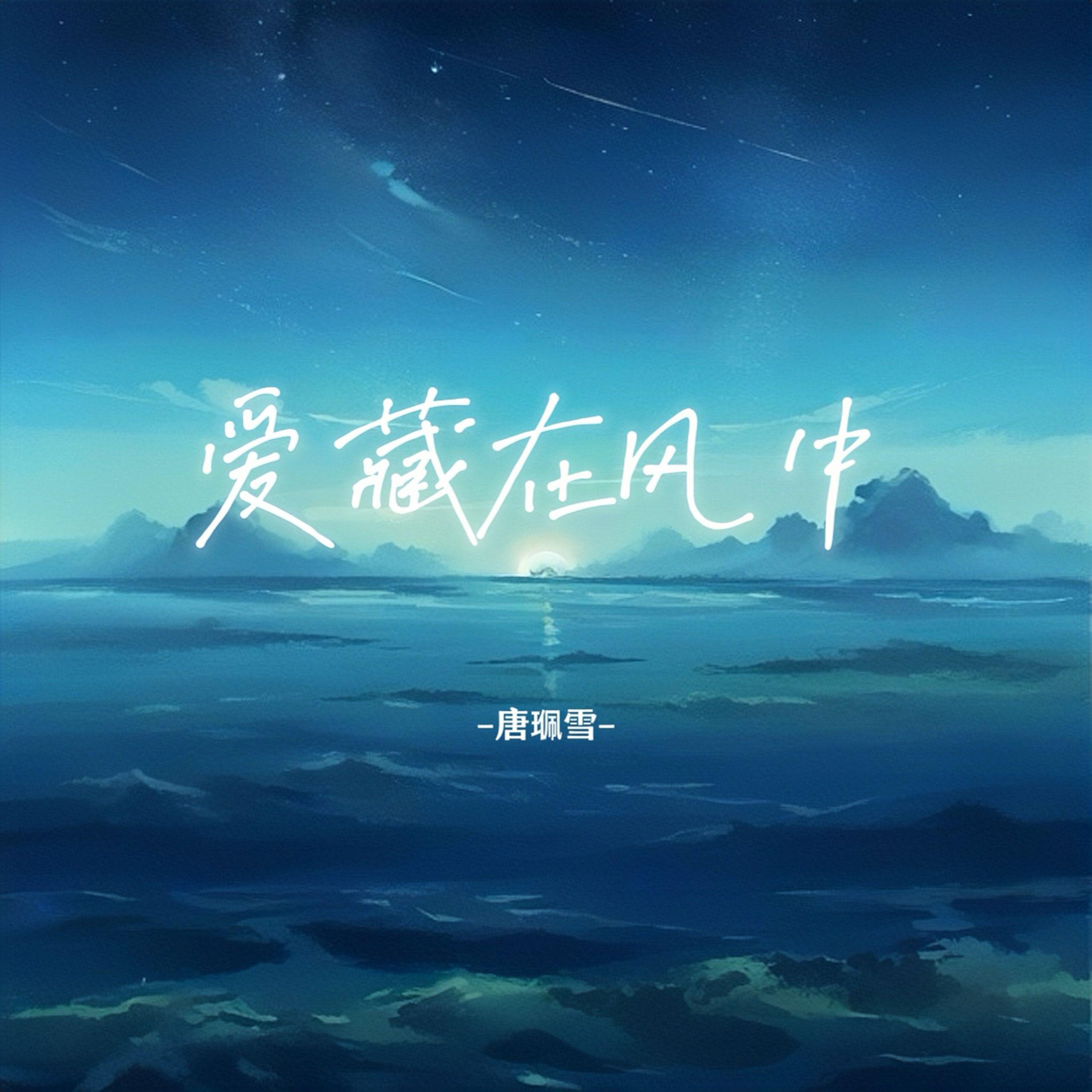 唐珮雪 - 爱藏在风中[MP3_LRC]_MP3下载