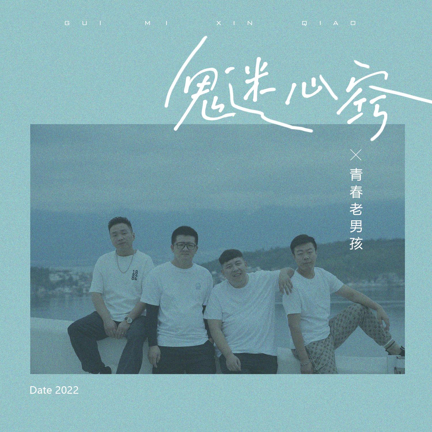 鬼迷心窍 (青春老男孩版)