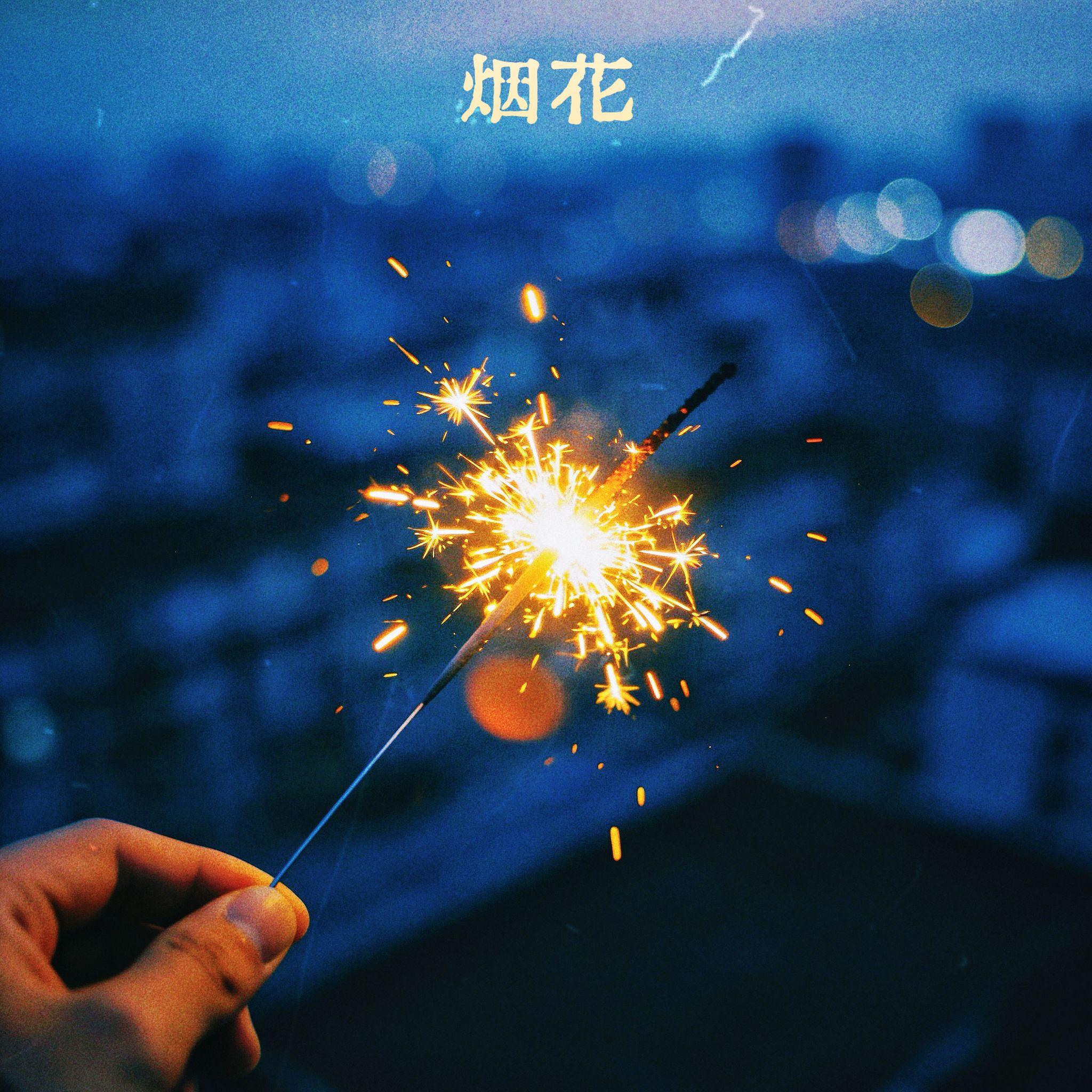 烟花