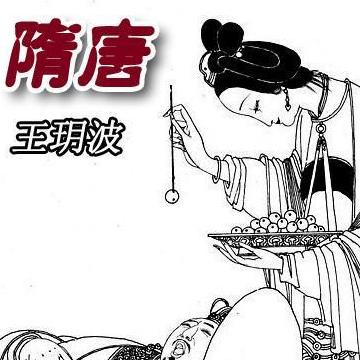 王玥波-隋唐