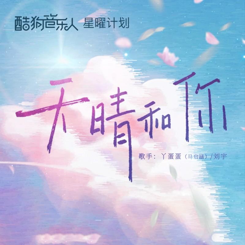 天晴和你