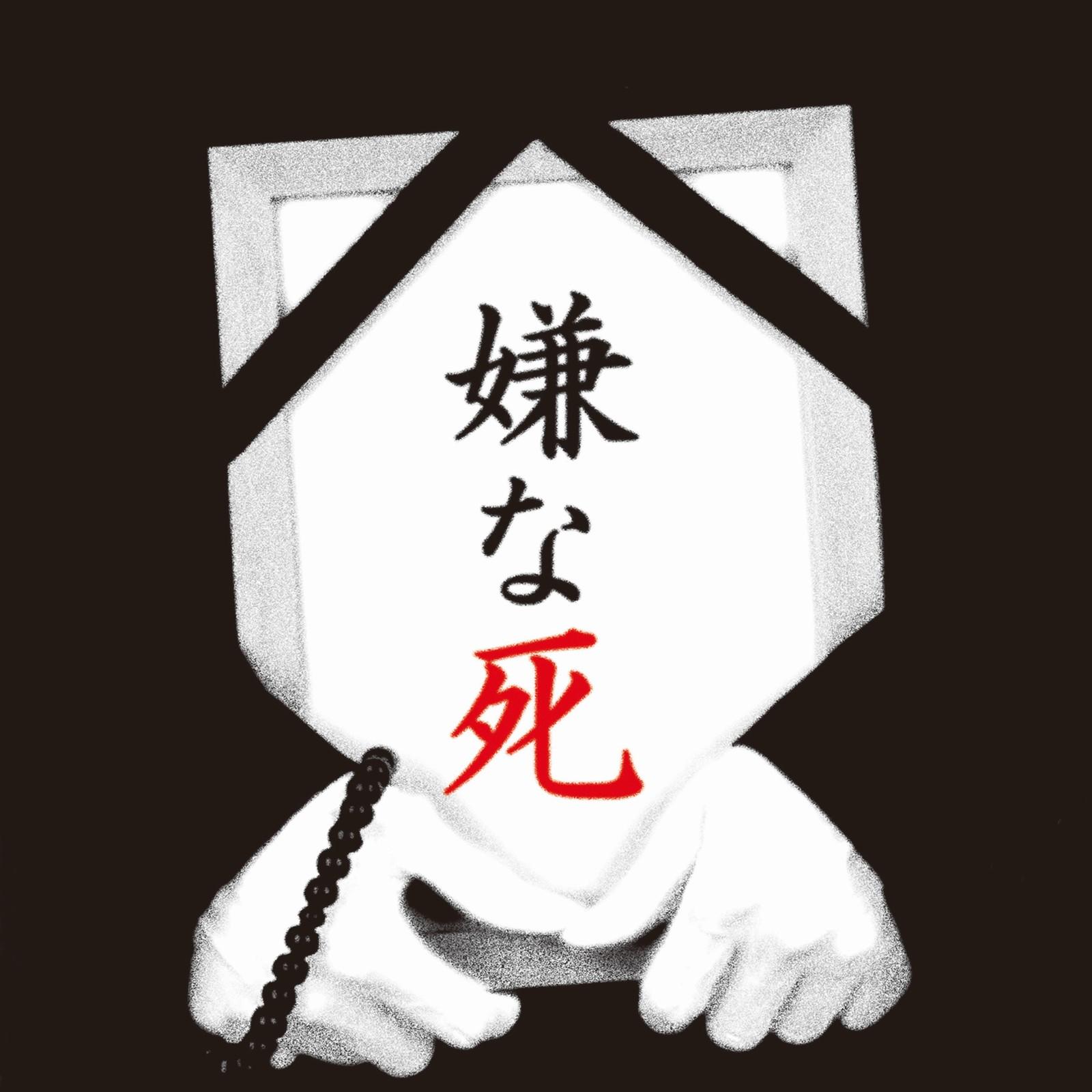 嫌な死