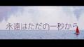 永遠はただの一秒から/永远仅仅只有一秒专辑