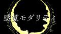 感覚モダリティ (feat. 可不)专辑