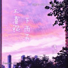 不喜欢下雨天