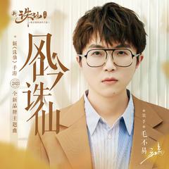 专辑《风吟诛仙》