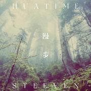 漫步