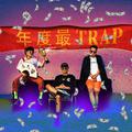 年度最TRAP