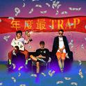 年度最TRAP专辑