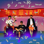 年度最TRAP专辑