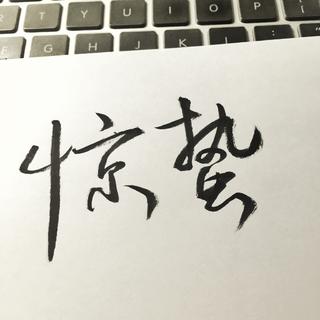 林间mix playlist