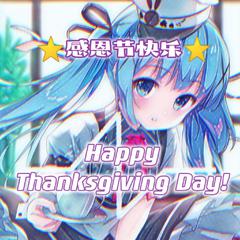 感恩节☆快樂♡Happy Thanksgiving Day!