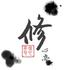 修心亭