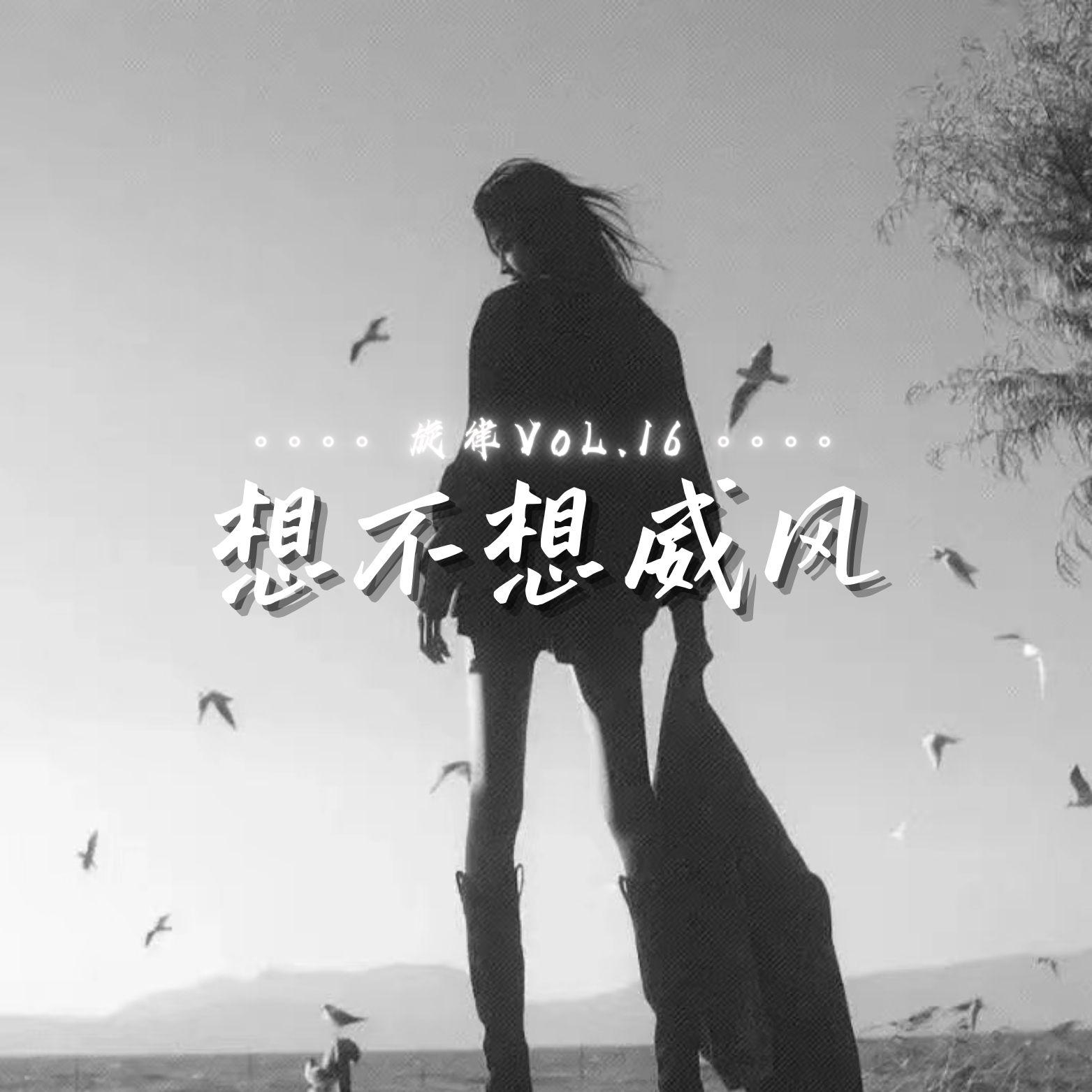 旋律VoL.16