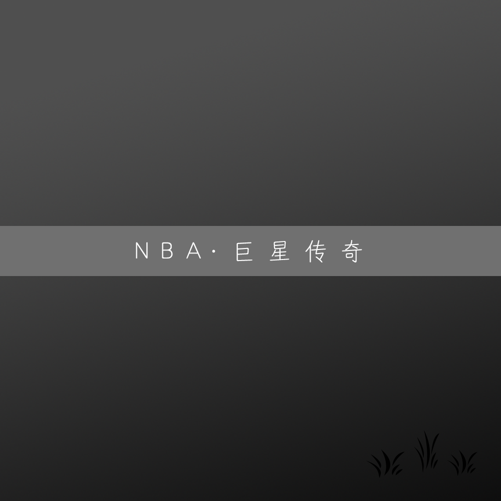 NBA·巨星传奇（电子摇滚/纯音乐）专辑