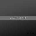 NBA·巨星传奇（电子摇滚/纯音乐）专辑