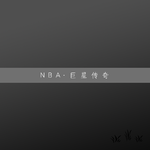 NBA·巨星传奇（电子摇滚/纯音乐）专辑