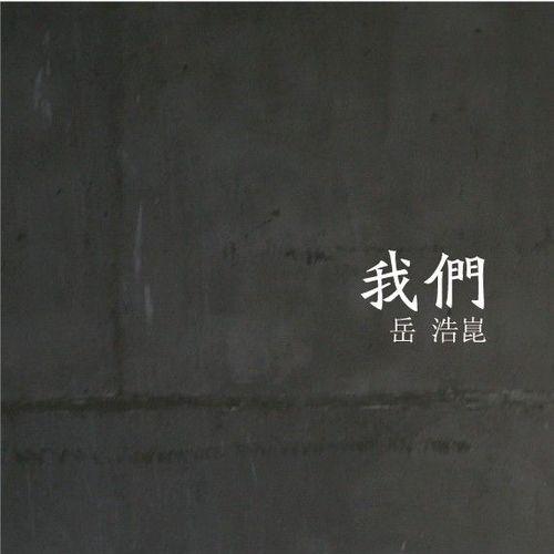 我们