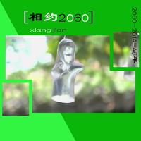 相约2060新编（伴奏）